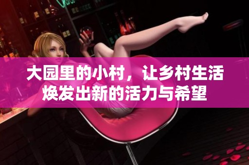 大园里的小村，让乡村生活焕发出新的活力与希望