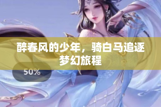 醉春风的少年，骑白马追逐梦幻旅程