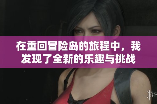 在重回冒险岛的旅程中，我发现了全新的乐趣与挑战