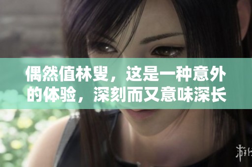 偶然值林叟，这是一种意外的体验，深刻而又意味深长的瞬间