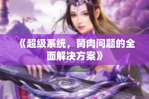 《超级系统，胬肉问题的全面解决方案》