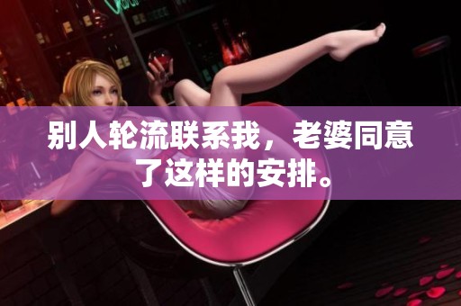 别人轮流联系我，老婆同意了这样的安排。