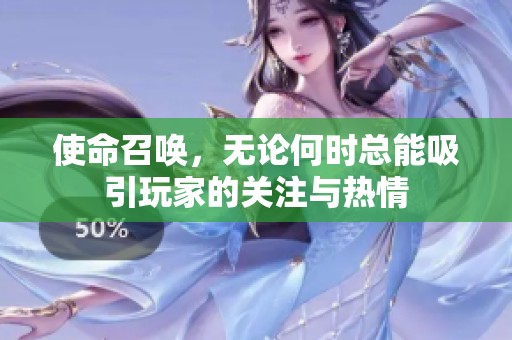 使命召唤，无论何时总能吸引玩家的关注与热情
