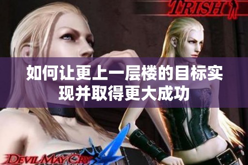 如何让更上一层楼的目标实现并取得更大成功