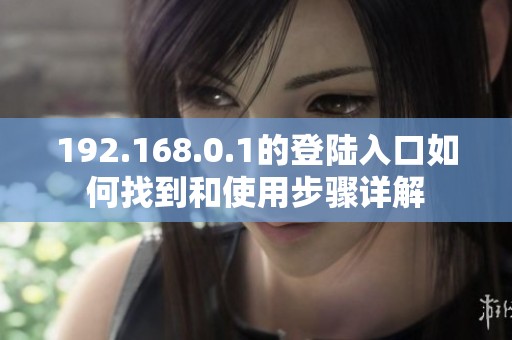 192.168.0.1的登陆入口如何找到和使用步骤详解