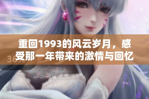 重回1993的风云岁月，感受那一年带来的激情与回忆
