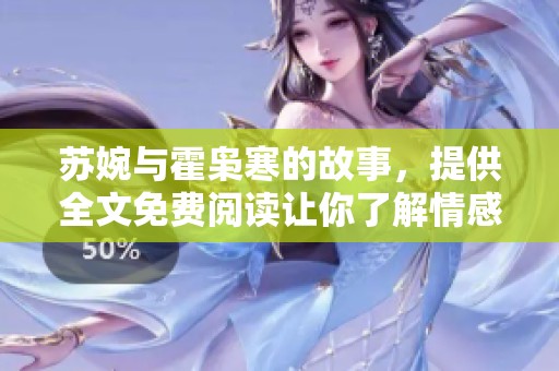 苏婉与霍枭寒的故事，提供全文免费阅读让你了解情感纠葛