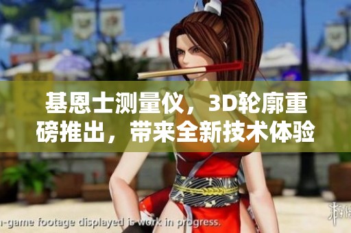 基恩士测量仪，3D轮廓重磅推出，带来全新技术体验！