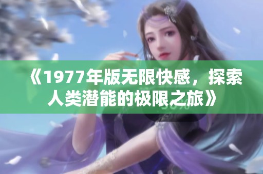 《1977年版无限快感，探索人类潜能的极限之旅》
