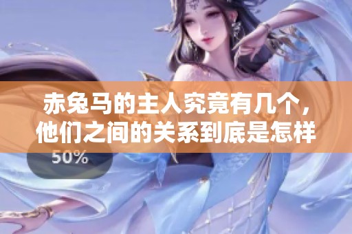 赤兔马的主人究竟有几个，他们之间的关系到底是怎样的呢