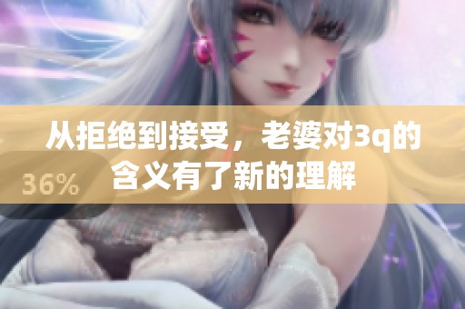 从拒绝到接受，老婆对3q的含义有了新的理解