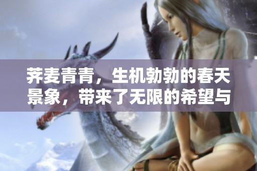 荠麦青青，生机勃勃的春天景象，带来了无限的希望与美好