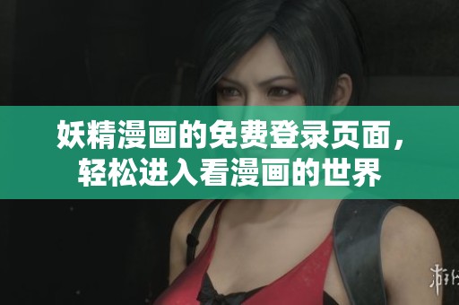 妖精漫画的免费登录页面，轻松进入看漫画的世界