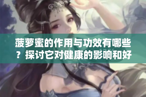 菠萝蜜的作用与功效有哪些？探讨它对健康的影响和好处。