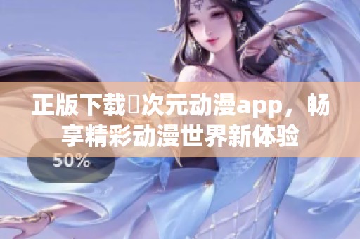 正版下载囧次元动漫app，畅享精彩动漫世界新体验