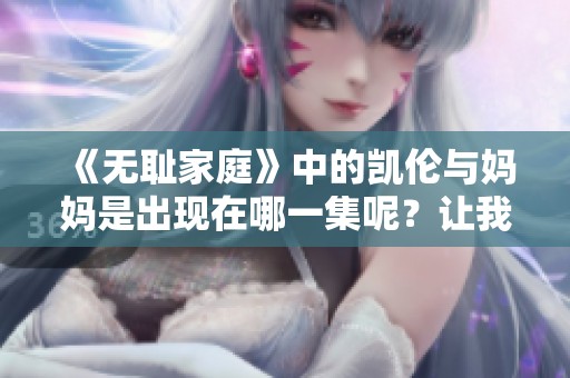 《无耻家庭》中的凯伦与妈妈是出现在哪一集呢？让我们一起揭晓吧！