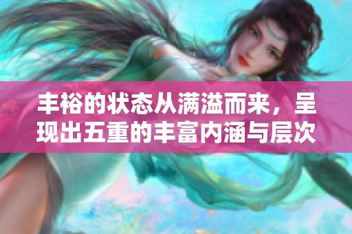 丰裕的状态从满溢而来，呈现出五重的丰富内涵与层次。