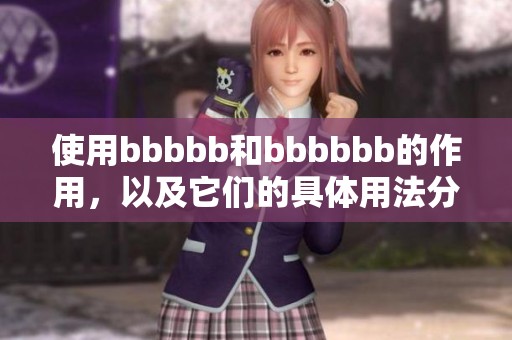 使用bbbbb和bbbbbb的作用，以及它们的具体用法分析与探讨
