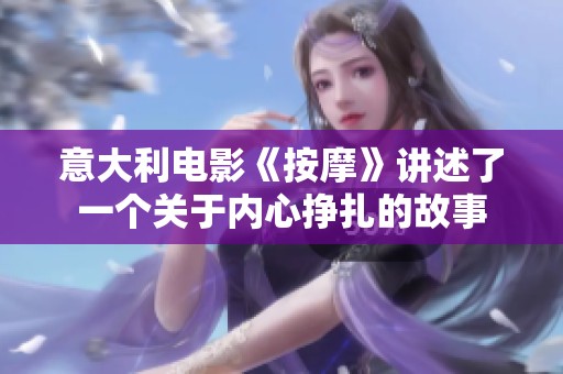 意大利电影《按摩》讲述了一个关于内心挣扎的故事