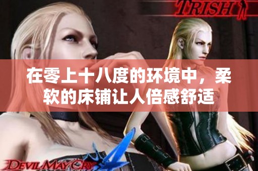 在零上十八度的环境中，柔软的床铺让人倍感舒适