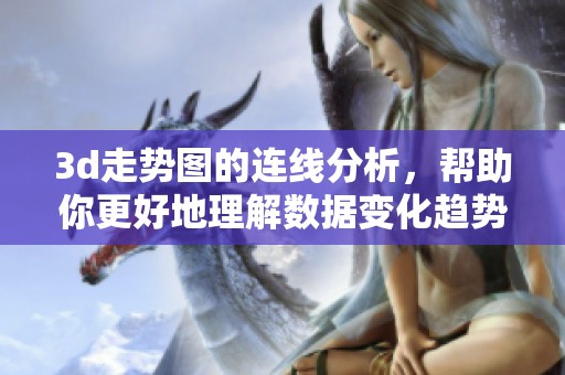 **走势图的连线分析，帮助你更好地理解数据变化趋势