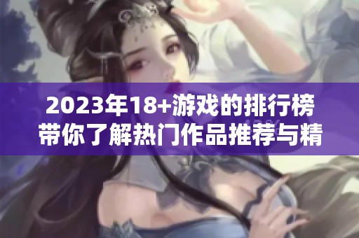 2023年18+游戏的排行榜带你了解热门作品推荐与精彩内容