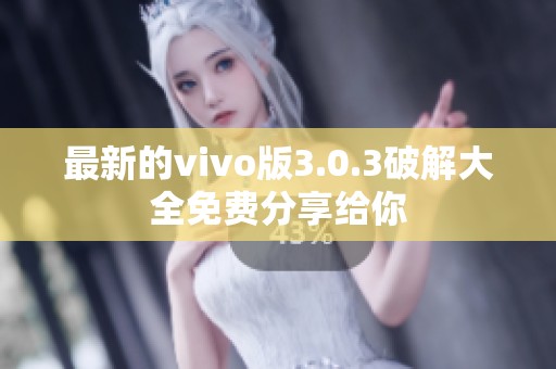 最新的vivo版3.0.3破解大全免费分享给你