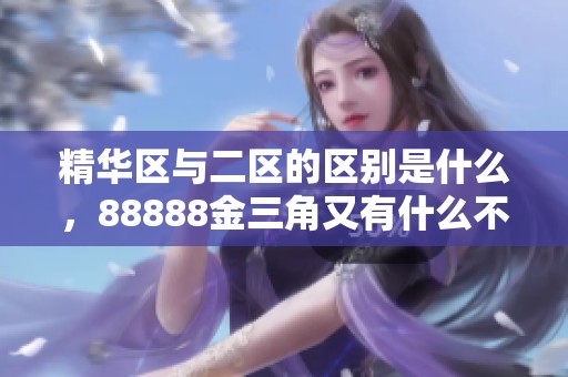 精华区与二区的区别是什么，88888金三角又有什么不同呢