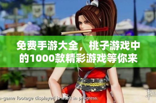 免费手游大全，桃子游戏中的1000款精彩游戏等你来尝试！