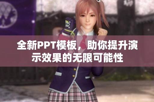 全新PPT模板，助你提升演示效果的无限可能性