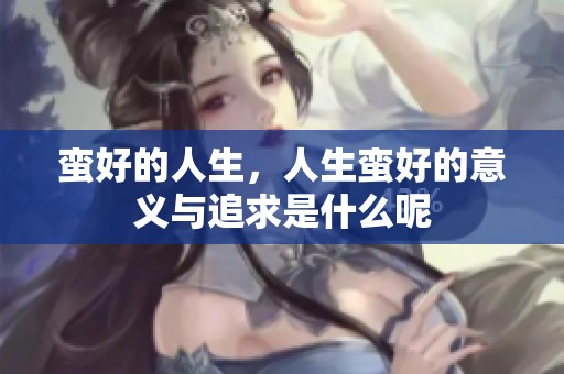 蛮好的人生，人生蛮好的意义与追求是什么呢