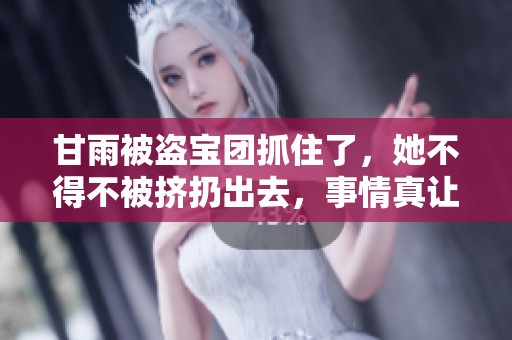 甘雨被盗宝团抓住了，她不得不被挤扔出去，事情真让人担忧。