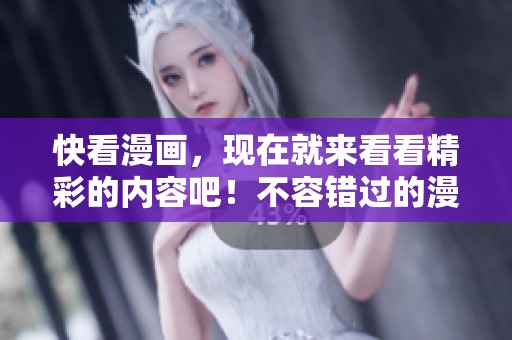 快看漫画，现在就来看看精彩的内容吧！不容错过的漫画推荐。