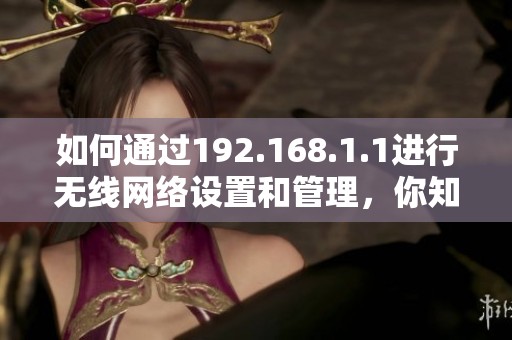 如何通过192.168.1.1进行无线网络设置和管理，你知道吗