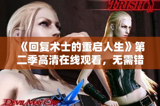 《回复术士的重启人生》第二季高清在线观看，无需错过精彩瞬间！
