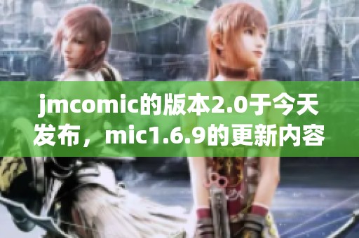jmcomic的版本2.0于今天发布，mic1.6.9的更新内容引发热议