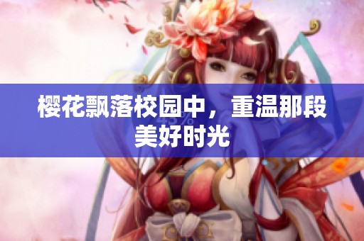 樱花飘落校园中，重温那段美好时光