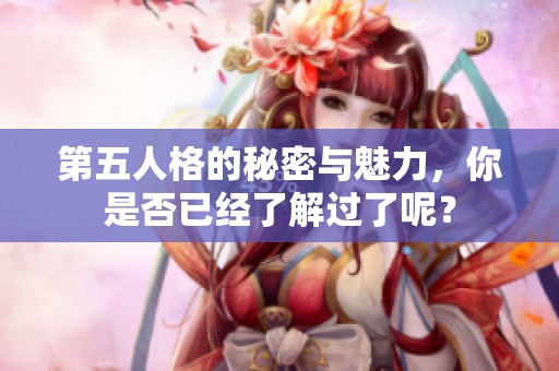 第五人格的秘密与魅力，你是否已经了解过了呢？