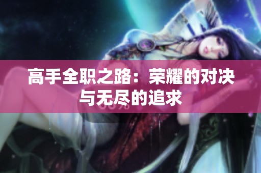 高手全职之路：荣耀的对决与无尽的追求