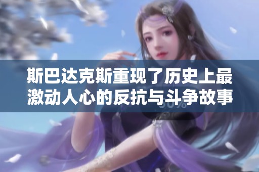 斯巴达克斯重现了历史上最激动人心的反抗与斗争故事，令人铭记的英雄传奇。
