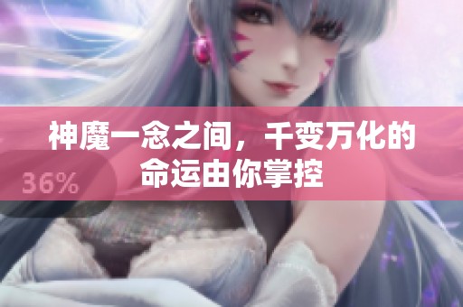 神魔一念之间，千变万化的命运由你掌控