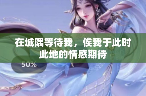 在城隅等待我，俟我于此时此地的情感期待