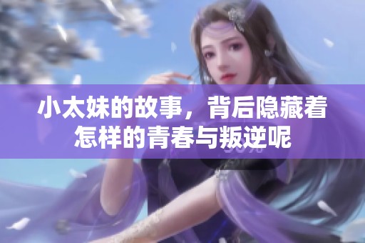 小太妹的故事，背后隐藏着怎样的青春与叛逆呢