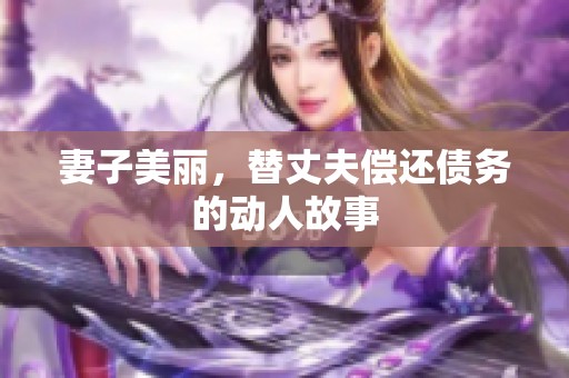 妻子美丽，替丈夫偿还债务的动人故事