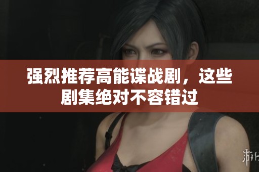 强烈推荐高能谍战剧，这些剧集绝对不容错过