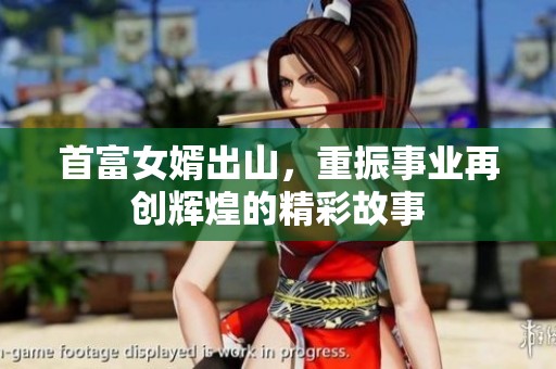 首富女婿出山，重振事业再创辉煌的精彩故事