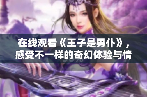 在线观看《王子是男仆》，感受不一样的奇幻体验与情感纠葛