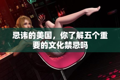 忌讳的美国，你了解五个重要的文化禁忌吗