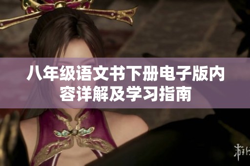八年级语文书下册电子版内容详解及学习指南