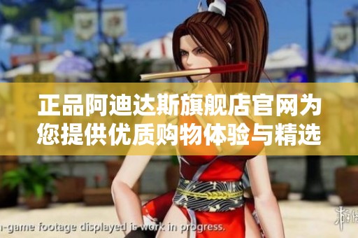 正品阿迪达斯旗舰店官网为您提供优质购物体验与精选商品